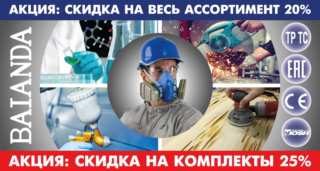 Скидка до 25% на СИЗод BAIANDA Скидка до 25% на СИЗод BAIANDA