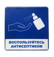 1_'Воспользуйтесь антисептиком'_настенный стикер-квадрат_20 см х 20 см