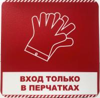 1_'Вход только в перчатках'_настенный стикер-квадрат_20 см х 20 см